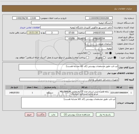 استعلام لپ تاپ -طبق مشخصات پیوستی (کد کالا مشابه هست)