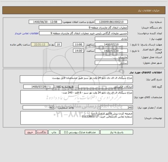 استعلام چراغ سیگنال ال ای دی تابلو 24 ولت نور سبز طبق مشخصات فایل پیوست