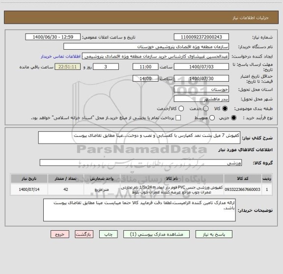 استعلام کفپوش 7 میل پشت نمد کمپارس با کفسابی و نصب و دوخت...عینا مطابق تقاضای پیوست