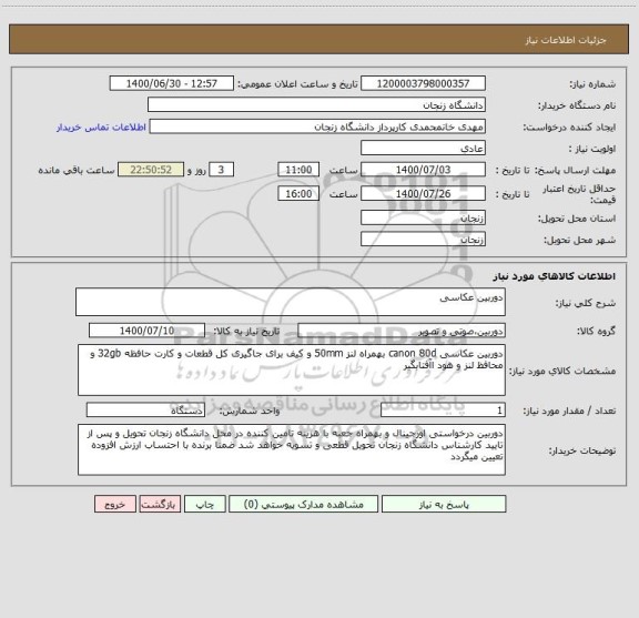 استعلام دوربین عکاسی
