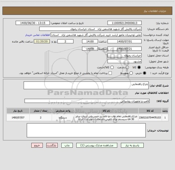 استعلام چراغ راهنمایی 