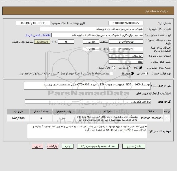 استعلام بوشینگ NGB1  145  کیلوولت با جریان 1250 آمپر و  CTE=300 طبق مشخصات فنی پیوست 