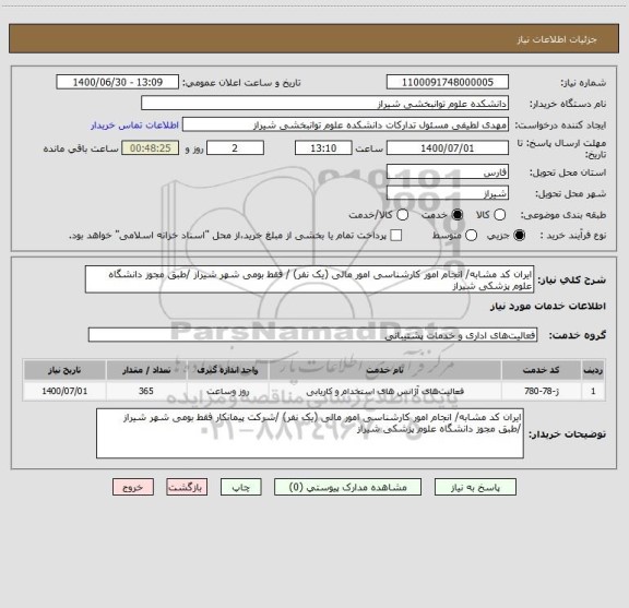 استعلام ایران کد مشابه/ انجام امور کارشناسی امور مالی (یک نفر) / فقط بومی شهر شیراز /طبق مجوز دانشگاه علوم پزشکی شیراز