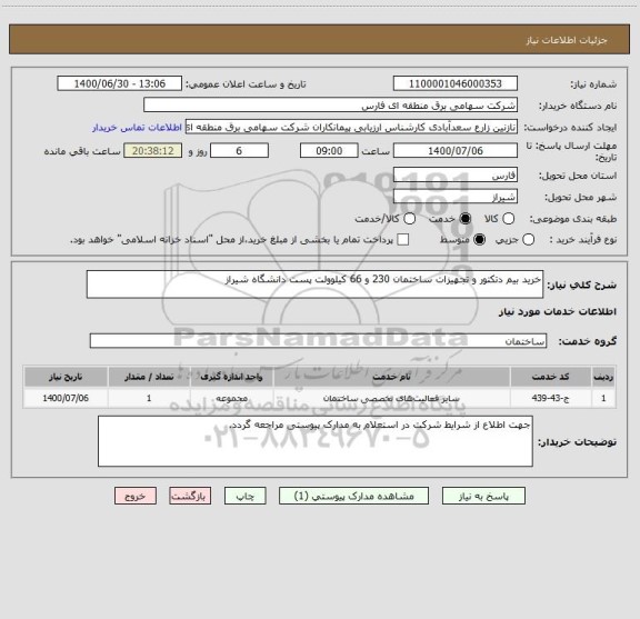 استعلام خرید بیم دتکتور و تجهیزات ساختمان 230 و 66 کیلوولت پست دانشگاه شیراز