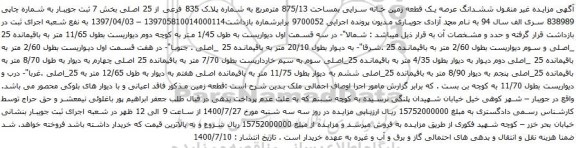 آگهی مزایده ششدانگ عرصه یک قطعه زمین خانه سرایی بمساحت 875/13 مترمربع