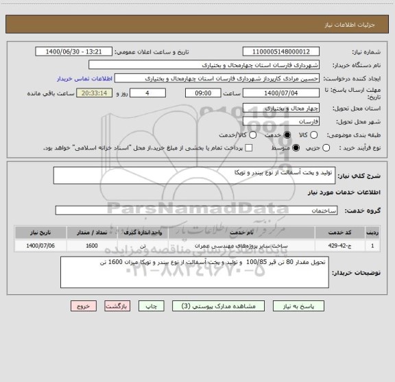 استعلام  تولید و پخت آسفالت از نوع بیندر و توپکا