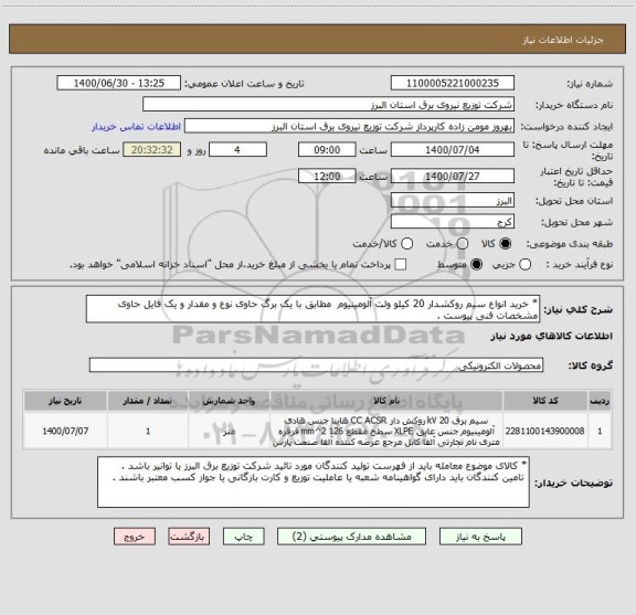 استعلام * خرید انواع سیم روکشدار 20 کیلو ولت آلومینیوم  مطابق با یک برگ حاوی نوع و مقدار و یک فایل حاوی مشخصات فنی پیوست .
