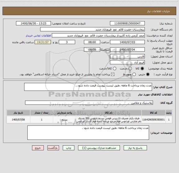 استعلام مدت زمان پرداخت 6 ماهه .طبق لیست پیوست قیمت داده شود .