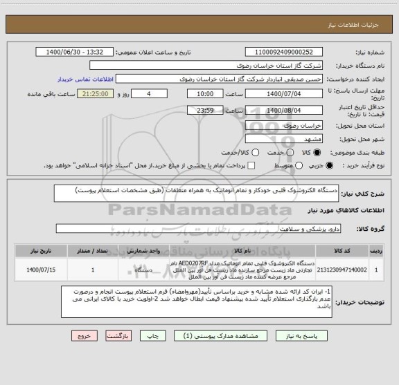 استعلام دستگاه الکتروشوک قلبی خودکار و تمام اتوماتیک به همراه متعلقات (طبق مشخصات استعلام پیوست)