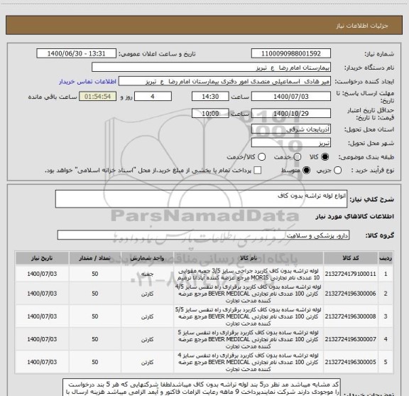 استعلام انواع لوله تراشه بدون کاف