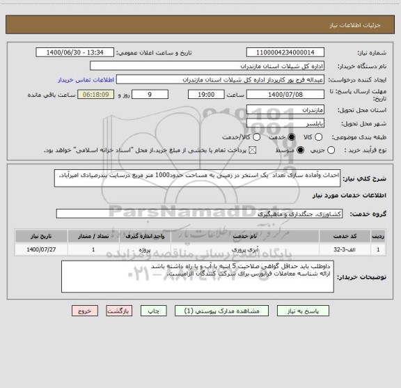 استعلام احداث وآماده سازی تعداد  یک استخر در زمینی به مساحت حدود1000 متر مربع درسایت بندرصیادی امیرآباد.