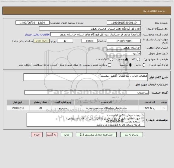 استعلام عملیات اجرایی ساختمان  ((طبق پیوست))