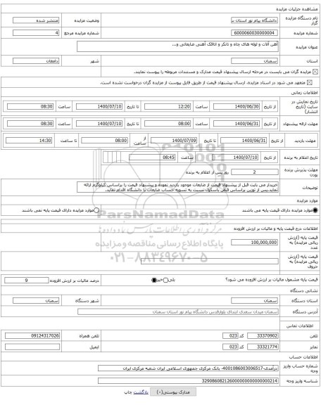 آهن آلات و لوله های چاه و تانکر و اتاقک آهنی ضایعاتی و...