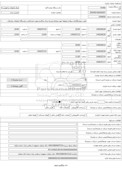 نوبت سوم واگذاری سوله و محوطه جهت بوجاری وبسته بندی بذرگندم بصورت مشارکتی درایستگاه تحقیقات میاندوآب