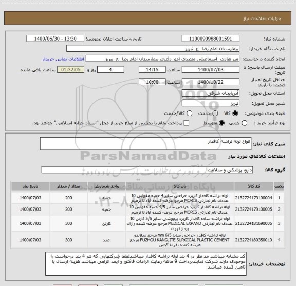 استعلام انواع لوله تراشه کافدار