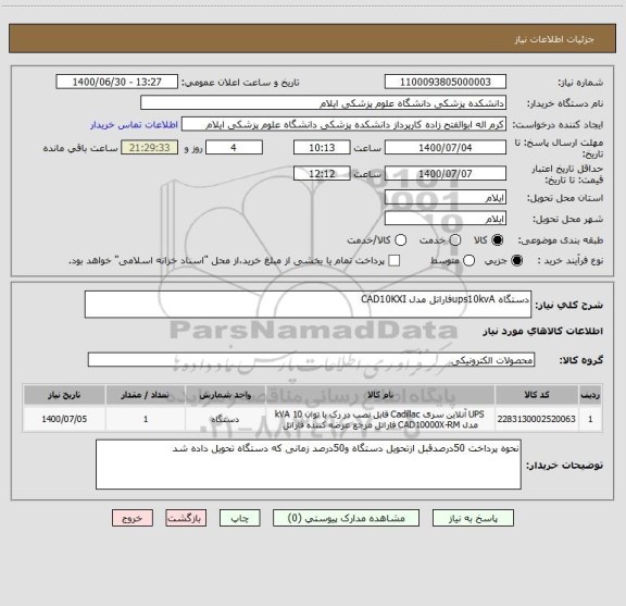 استعلام دستگاه ups10kvAفاراتل مدل CAD10KXI