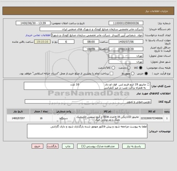 استعلام مانیتور 19 اینج فریم لس  فول اچ دی                            16 عدد 
به همراه براکت نصب در میز کنفرانس


