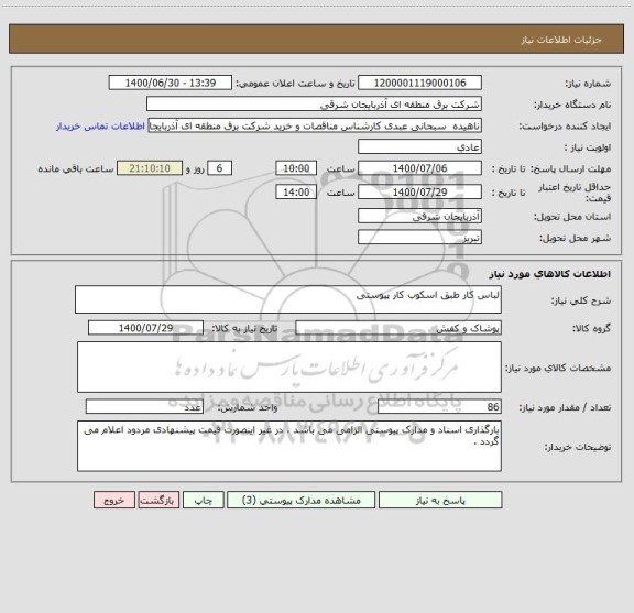 استعلام لباس کار طبق اسکوب کار پیوستی 