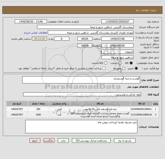 استعلام گوشت و دنبه گوسفندی