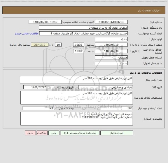 استعلام کابل ابزار دقیقی طبق فایل پیوست - 500 متر