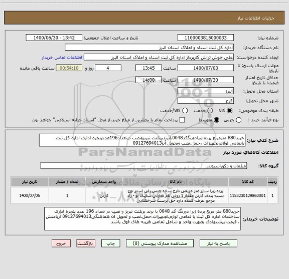 استعلام خرید880 مترمربع پرده زبرادورنگکد0048بابرندبریلنت تبریزونصب درتعداد196عددپنجره اداری اداره کل ثبت باتمامی لوازم،تجهیزات ،حمل،نصب وتحویل آن09127694013