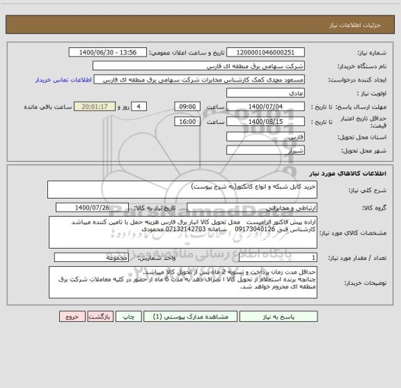 استعلام خرید کابل شبکه و انواع کانکتور(به شرح پیوست)
