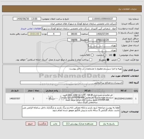 استعلام تهیه و اجرا سیستم مطبوع با مشخصات در داخل پیوست 