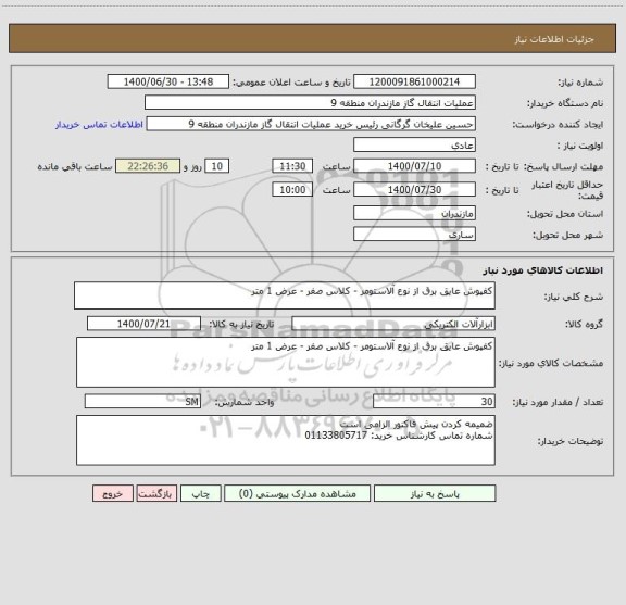 استعلام کفپوش عایق برق از نوع آلاستومر - کلاس صفر - عرض 1 متر 