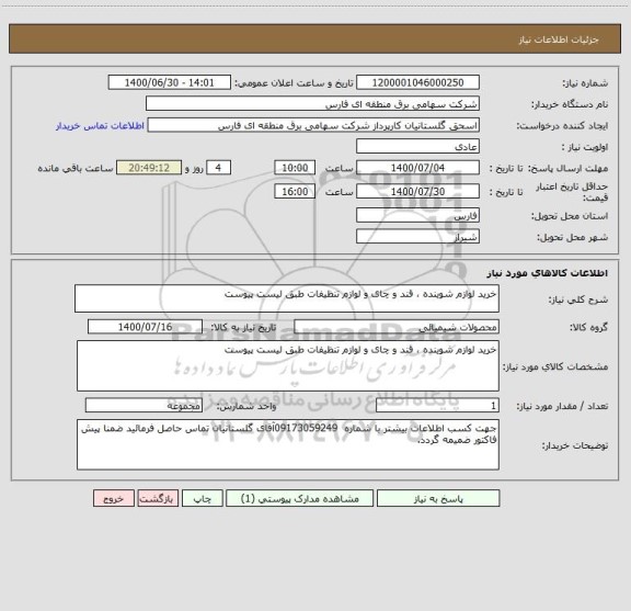 استعلام خرید لوازم شوینده ، قند و چای و لوازم تنظیفات طبق لیست پیوست