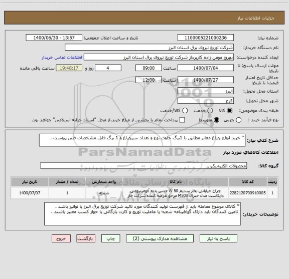استعلام * خرید انواع چراغ معابر مطابق با 1برگ حاوی نوع و تعداد سرچراغ و 1 برگ فایل مشخصات فنی پیوست .