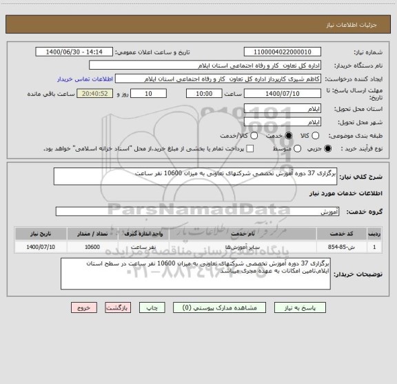 استعلام برگزاری 37 دوره آموزش تخصصی شرکتهای تعاونی به میزان 10600 نفر ساعت