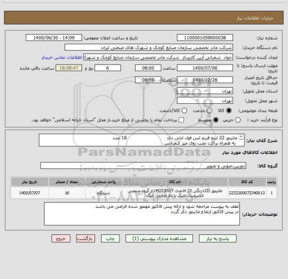 استعلام مانیتور 22 اینج فریم لس فول اچی دی                           16 عدد
 به همراه براکت نصب روی میز کنفرانس

