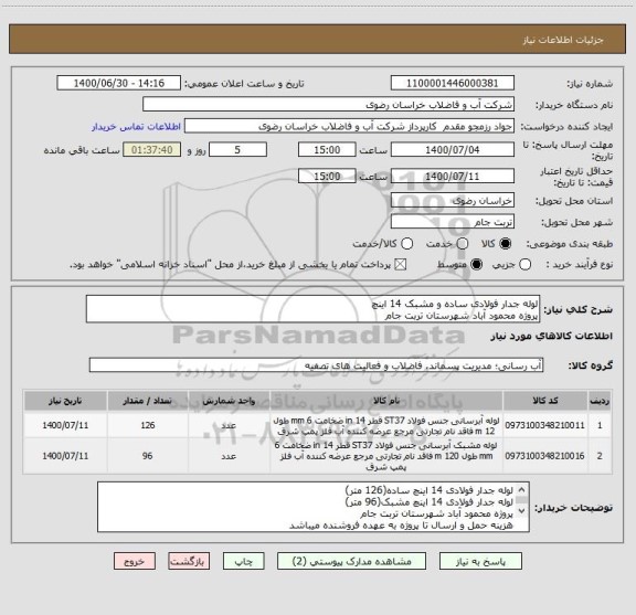استعلام لوله جدار فولادی ساده و مشبک 14 اینچ 
پروژه محمود آباد شهرستان تربت جام