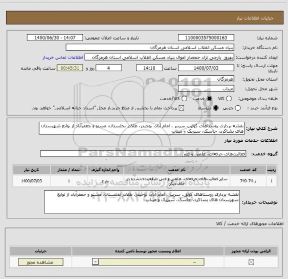 استعلام نقشه برداری روستاهای کولق، سربیر ، امام آباد، توجیدر، طلادر نخلستان، مستو و جعفرآباد از توابع شهرستان های بشاکرد، جاسک، سیریک و میناب 