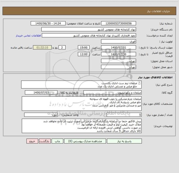 استعلام مبلمان نیم ست اداری یکدست
جلو مبلی و عسلی اداری یک عدد
میز و صندلی مدیریتی یک عدد
میز کنفرانس هشت نفره به همراه صندلی

