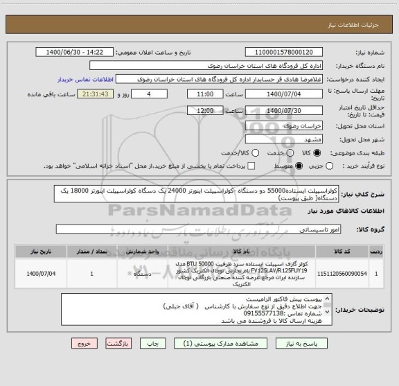 استعلام کولراسپیلت ایستاده55000 دو دستگاه -کولراسپیلت اینورتر 24000 یک دسگاه کولراسپیلت اینورتر 18000 یک دستگاه( طبق پیوست)