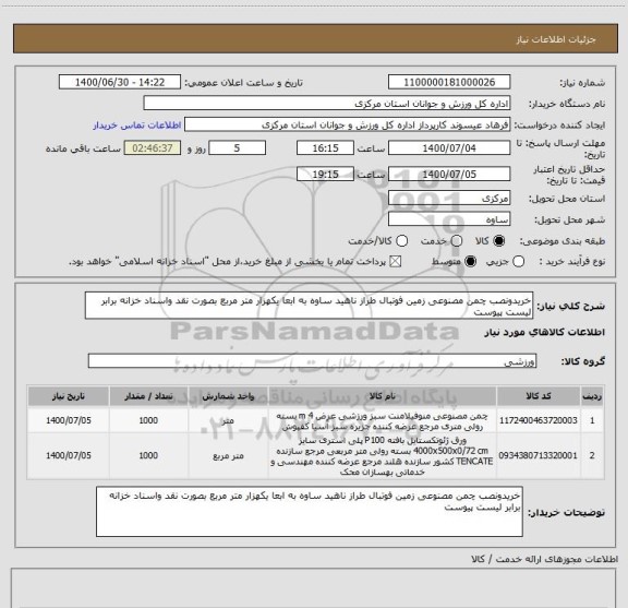 استعلام خریدونصب چمن مصنوعی زمین فوتبال طراز ناهید ساوه به ابعا یکهزار متر مربع بصورت نقد واسناد خزانه برابر لیست پیوست