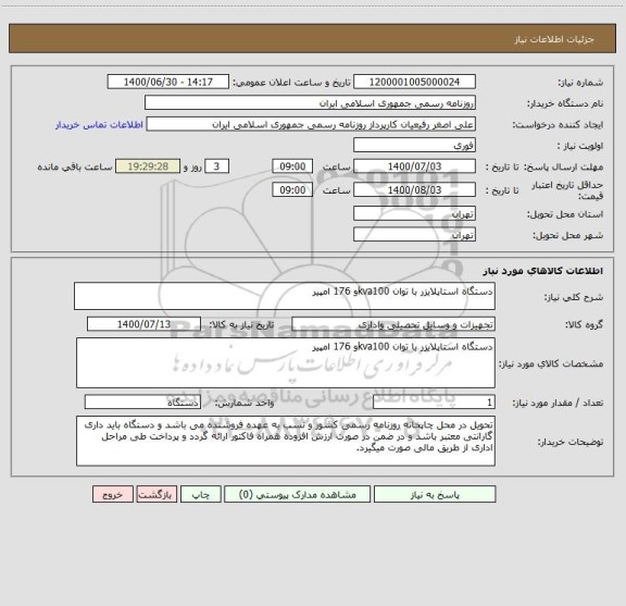 استعلام دستگاه استاپلایزر با توان kva100و 176 امپیر