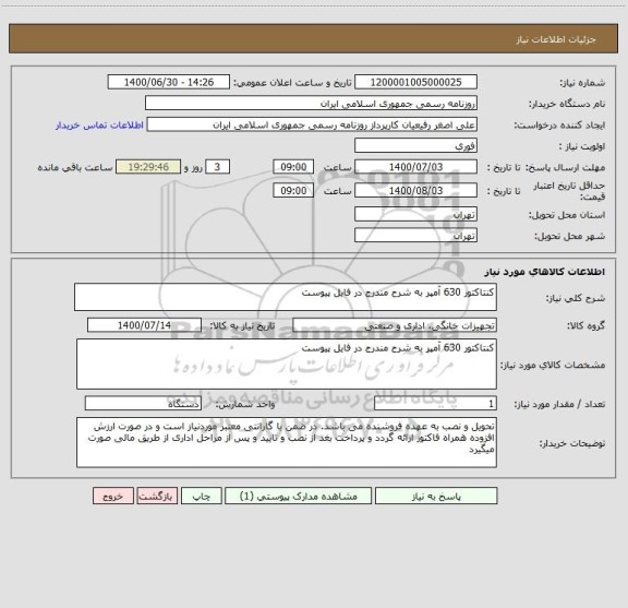 استعلام کنتاکتور 630 آمپر به شرح مندرج در فایل پیوست