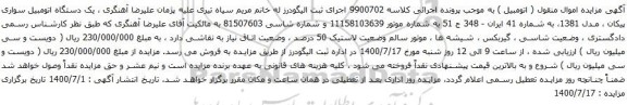 آگهی مزایده یک دستگاه اتومبیل سواری پیکان