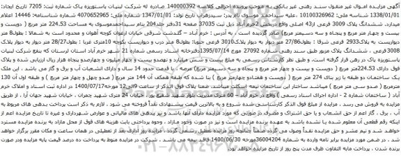 آگهی مزایده ششدانگ پلاک 3009 فرعی از43 اصلی