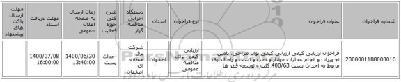 فراخوان ارزیابی کیفی ارزیابی کیفی توان طراحی، تامین تجهیزات و انجام عملیات مونتاژ و نصب و تست و راه اندازی مربوط به احداث پست 400/63 کلت و توسعه قطر ها