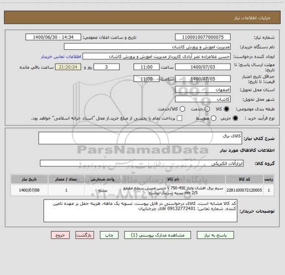استعلام کالای برق