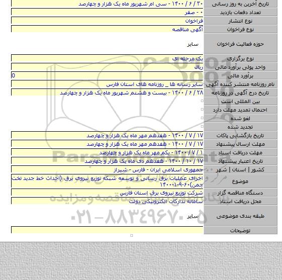 اجرای عملیات برق رسانی و توسعه شبکه توزیع نیروی برق (احداث خط جدید تخت چمن)۶۰-۹-۱-۱۴۰۰
