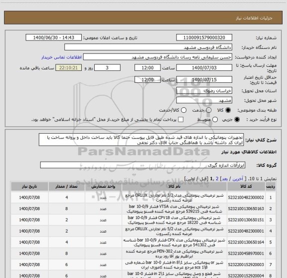 استعلام تجهیزات پنوماتیکی با اندازه های قید شده طبق فایل پیوست حتما کالا باید ساخت داخل و پروانه ساخت یا ایران کد داشته باشد با هماهنگی جناب اقای دکتر نجفی 