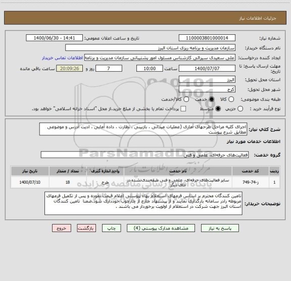استعلام اجرای کلیه مراحل طرحهای آماری (عملیات میدانی ، بازبینی ، نظارت ، داده آمایی ، ادیت آدرس و موضوعی مطابق شرح پیوست 