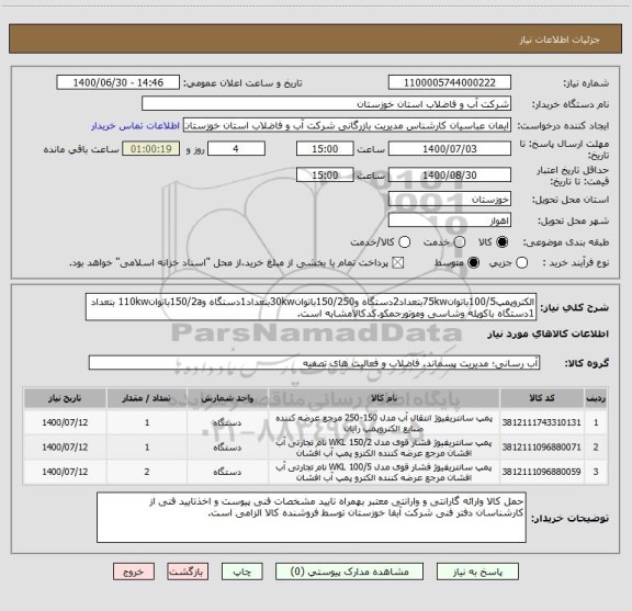 استعلام الکتروپمپ100/5باتوان75kwبتعداد2دستگاه و150/250باتوان30kwبتعداد1دستگاه و150/2aباتوان110kw بتعداد 1دستگاه باکوپله وشاسی وموتورجمکو.کدکالامشابه است.