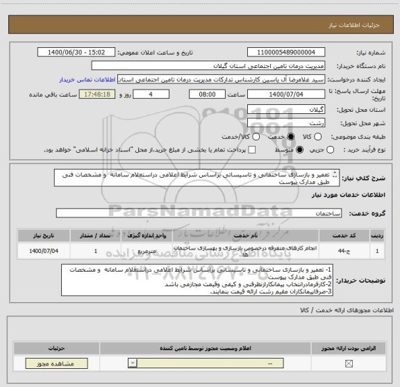 استعلام تعمیر و بازسازی ساختمانی و تاسیساتی براساس شرایط اعلامی دراستعلام سامانه  و مشخصات فنی طبق مدارک پیوست 
