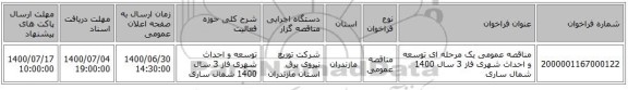 مناقصه عمومی یک مرحله ای توسعه و احداث شهری فاز 3 سال 1400	شمال ساری
