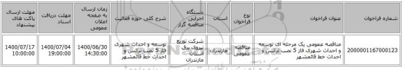 مناقصه عمومی یک مرحله ای توسعه و احداث شهری فاز 5 نصب ترانس و احداث خط	قائمشهر